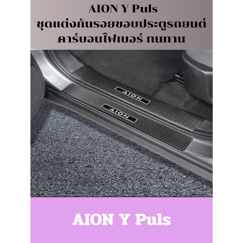 สินค้าพร้อมส่ง Aion Y Plus 2023 ชุดแต่งกันรอยขอบประตูรถยนต์คาร์บอนไฟเบอร์ ทนทานติดตั้งง่าย คาร์บอนไฟ