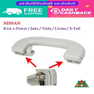 มือโหน Nissan มีที่เกี่ยว Kick Juke Tiida Livina X-Tail แถมก…