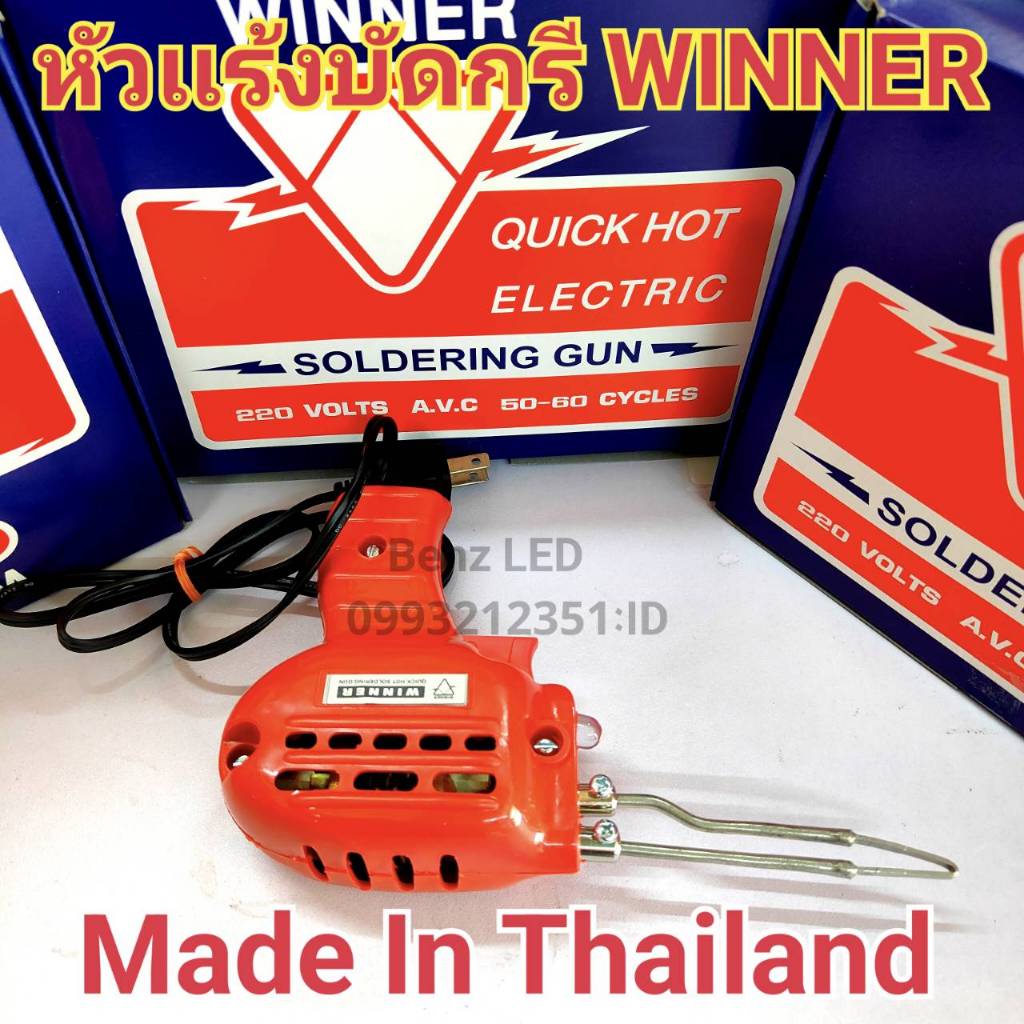 หัวแร้งบัดกรี WINNER 150W วินเนอร์  แท้ 100%หัวแร้งปืน หัวแร้งบัดกรี ปรับคาวมร้อนได้ สินค้าผลิตในไทย Made in thailand