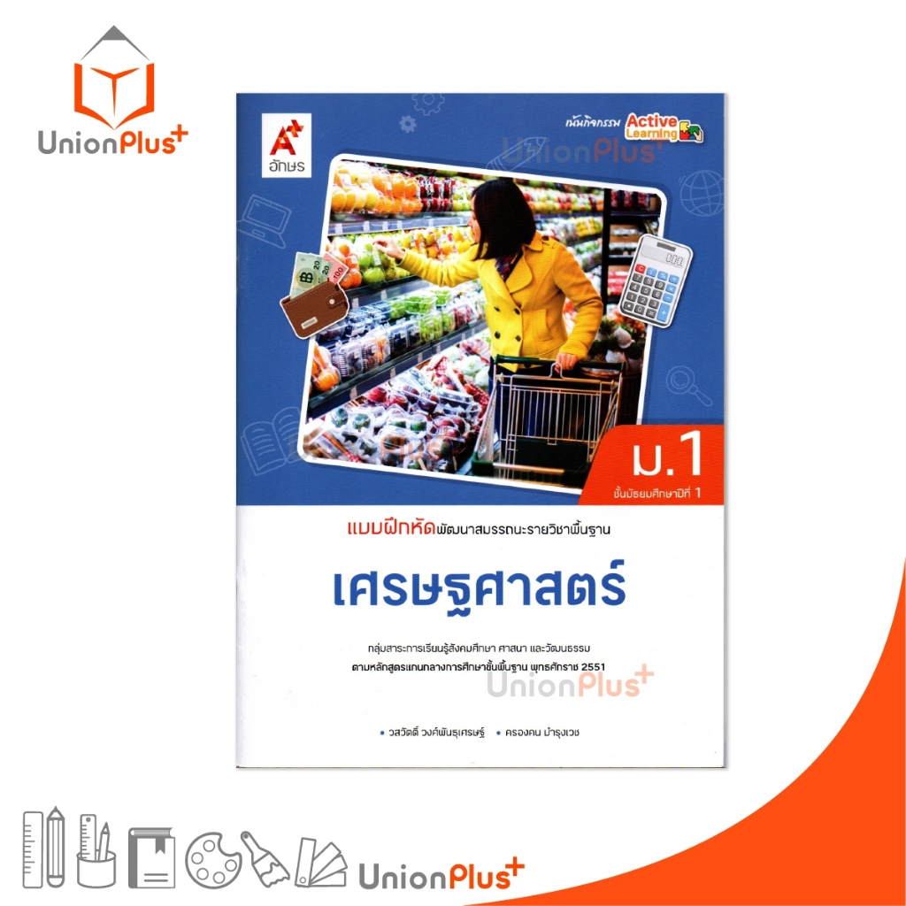 NEW แบบฝึกหัด พัฒนาสมรรถนะ รายวิชาพื้นฐาน เศรษฐศาสตร์ ม.1 ปรับปรุง 60 อจท. A+ #8858649152800