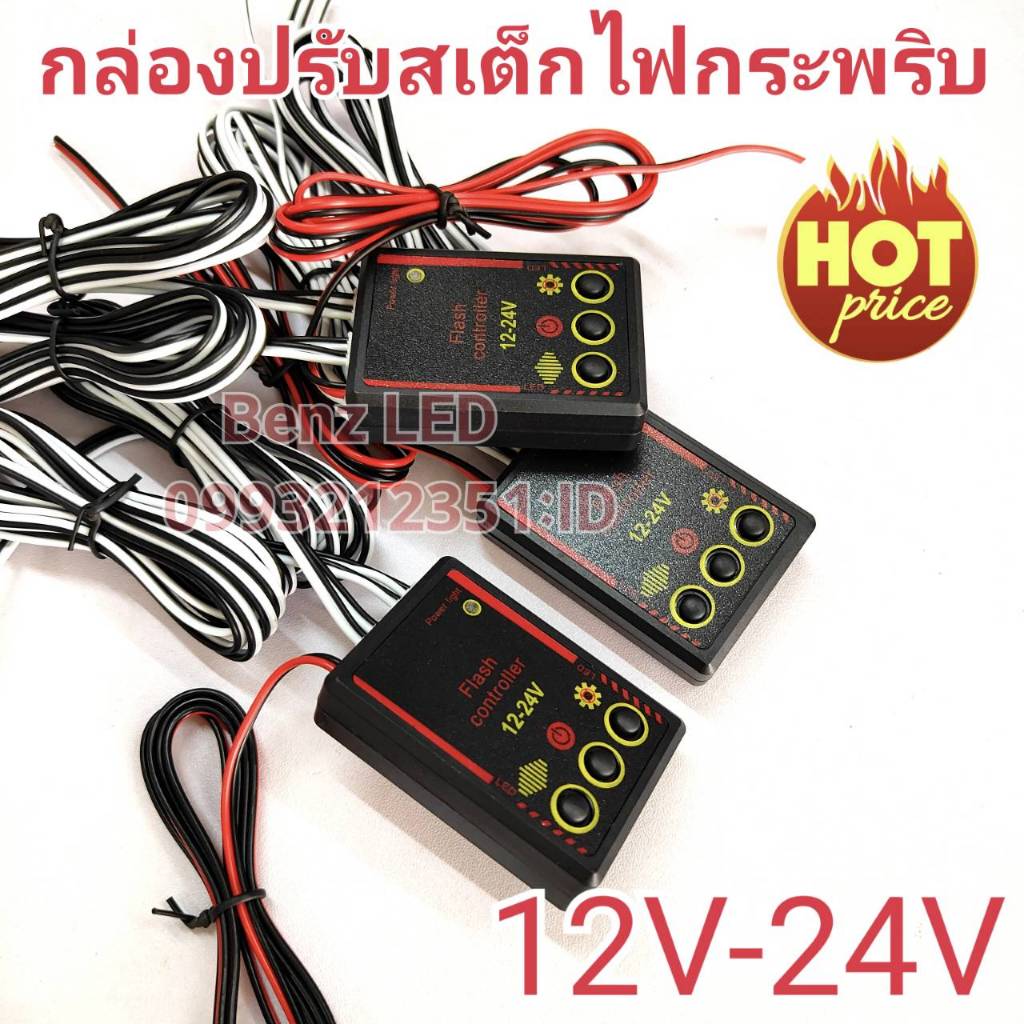 กล่องคอนโทรลไฟกระพริบ 826 12v-24v กล่องปรับสเต็ปไฟไซเรน กล่องไฟพร้อมสาย สำหรับไฟไซเรน ปรับกระพริบได้หลายแบบ