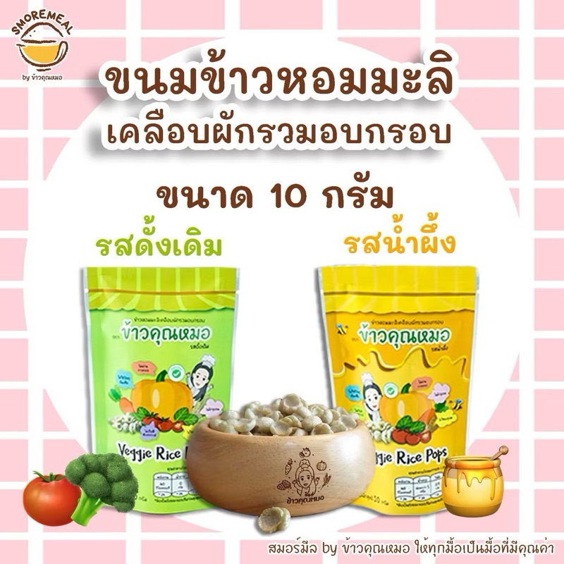 ซองเล็ก ขนมเด็ก ข้าวคุณหมอ ข้าวหอมมะลิเคลือบผักรวมอบกรอบ รสดั้งเดิม,รสน้ำผึ้ง 10g ขนมทานเล่น ขนมเด็ก ขนมคลีน
