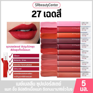 เมย์เบลลีน ซุปเปอร์สเตย์ แมท อิ้ง ลิปสติกเนื้อแมท 5 มล.