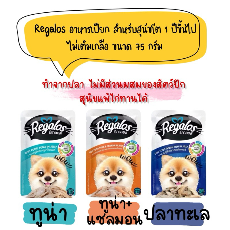 Regalos อาหารเปียกสุนัข สำหรับสุนัขโต 1 ปีขึ้นไป ขนาด 75 กรัม