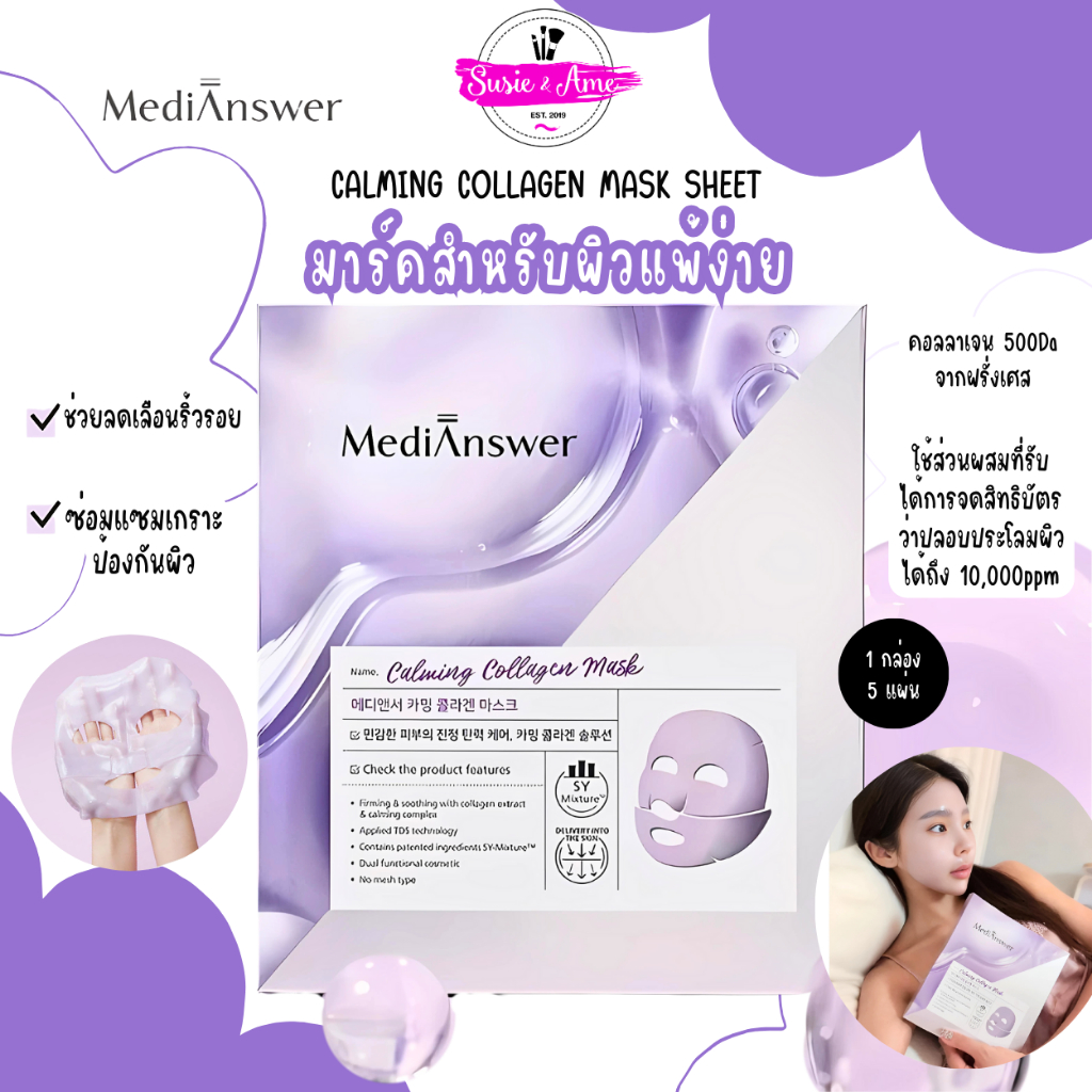 แถม 2 แผ่น (สีม่วง) MEDIANSWER CALMING COLLAGEN MASK SHEET กล่อง 5 แผ่น กู้ผิวโทรม