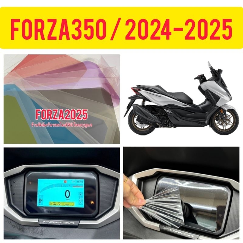 forza2025 ฟิล์มกันรอยไมล์forza350 ปี2025 / Adv2025 (ใหม่ล่าสุด) สามารถใส่กับ pcx2025 ได้ค่ะ