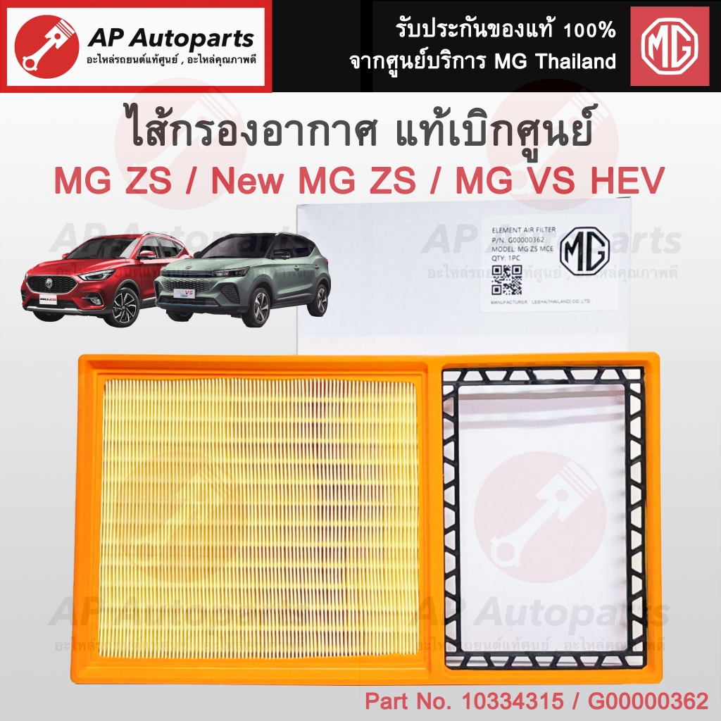 แท้ศูนย์!! MG ไส้กรองอากาศ MG ZS / New MG ZS / MG VS HEV / Air Filter