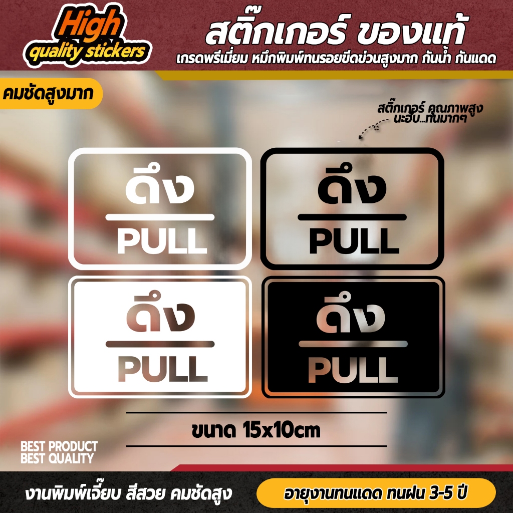 ป้ายผลัก และ ป้ายดึง เป็นสติ๊กเกอร์ไดคัท 1 คู่ 2 ชิ้น ป้ายผลักและป้ายดึง อย่างละ
