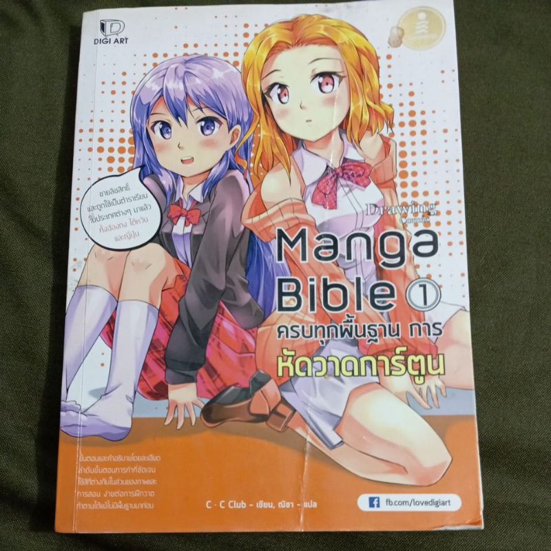 หนังสือมือสองมีตำหนิ Drawing Comic Manga Bible 1 ครบทุกพื้นฐาน การหัดวาดการ์ตูน C.C Club