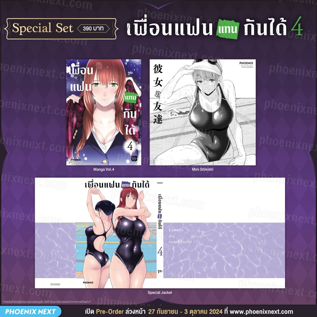 [พร้อมส่ง/Pre-Order] Special Set มังงะเพื่อนแฟนแทนกันได้ เล่ม 1-4 Phoenix Next