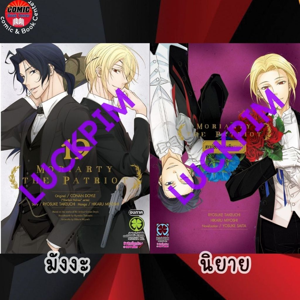 [LP] Moriarty The Patriot โมริอาร์ตี้ เล่ม 1-19 (จบ)+ (นิยาย) เล่ม 1-3 *NO CARD*