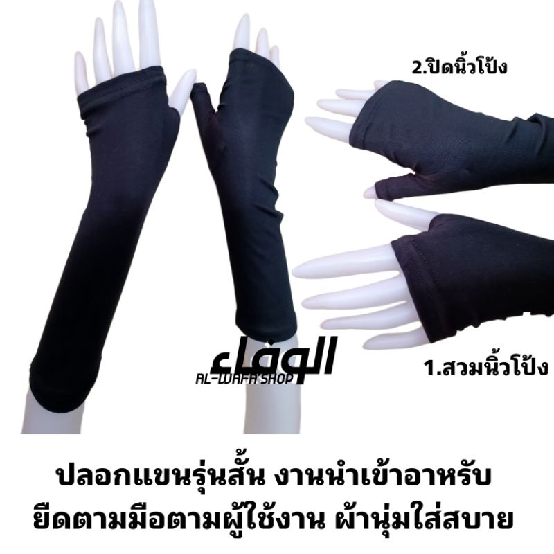 ปลอกแขนนำเข้าผ้านิ่มใส่สบาย