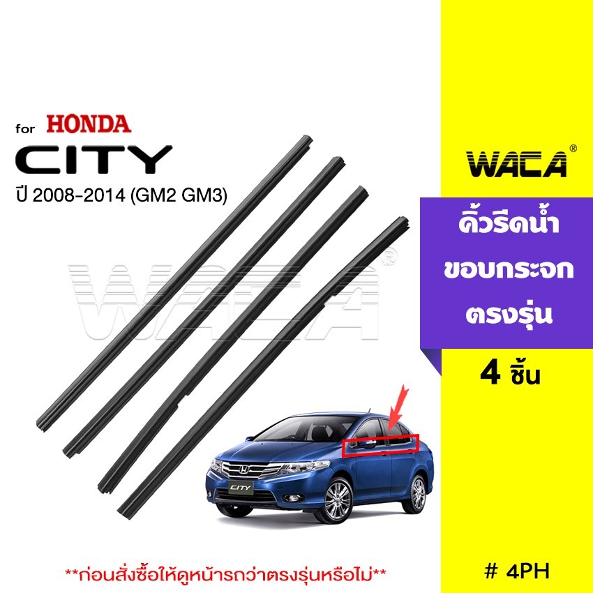 WACA คิ้วรีดน้ำขอบกระจก for Honda City GM2,GM3 ปี2008-2014 คิ้วรีดน้ำ ยางรีดน้ำ คิ้วขอบกระจก ยางขอบก