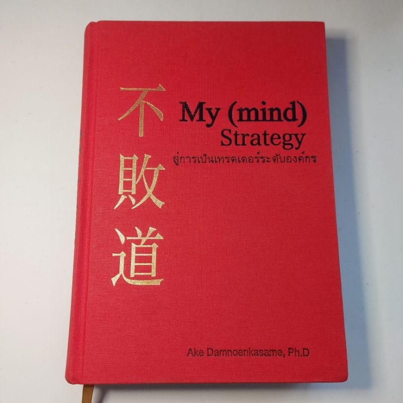 My (mind) Strategy สู่การเป็นเทรดเดอร์ระดับองค์กร (ปกแข็ง) super trader เจ้าของ ONE2TEN ปั้นพอร์ตจาก