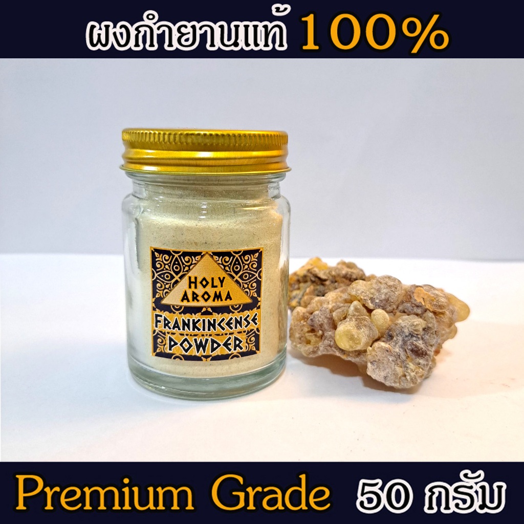 ผงกำยาน อโรม่า Frankincense Powder แท้ 100% จากประเทศโอมาน Oman กลิ่นหอมสะอาด ลดความเครียด แก้โรคภูมิแพ้ ช่วยฟอกอากาศ