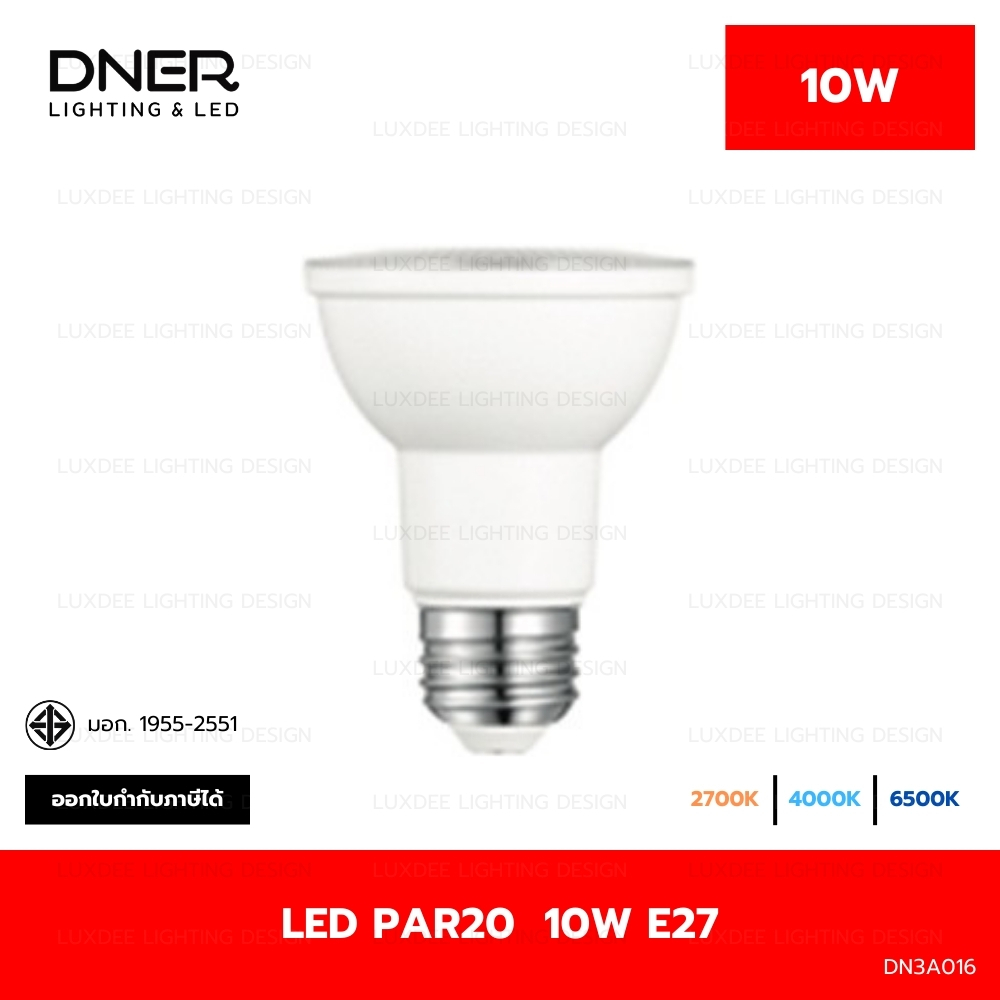 DNER หลอดไฟ LED PAR20  10W ขั้ว E27 แสงวอร์มไวท์ 2700K / แสงคูลไวท์ 4000K / แสงเดย์ไลท์ 6500K