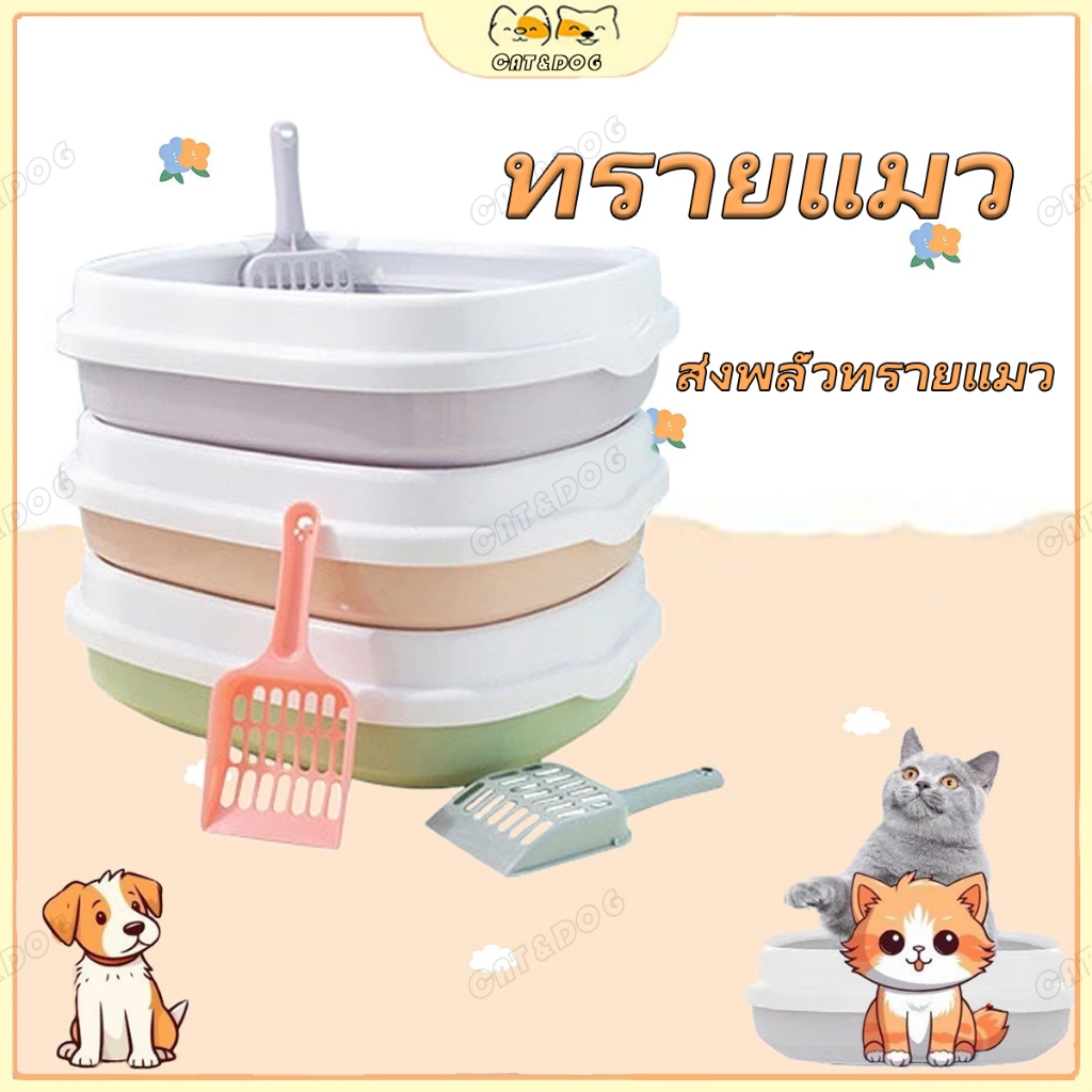 【CAT&DOG】กระบะทราย กระบะทรายแมว พร้อมที่ตักทราย ห้องน้ำแมว พร้อมที่ตักทราย ถาดทรายแมว เซตกะบะทรายแมว