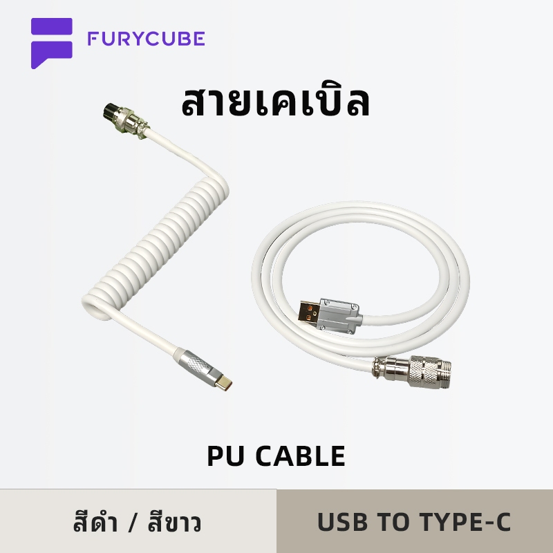 FURYCUBE สายคีย์บอร์ดเชิงกล สายข้อมูลปลั๊กการบิน PU6.0 (พร้อมสายต่อสปริงและขั้วต่อ Type-c)