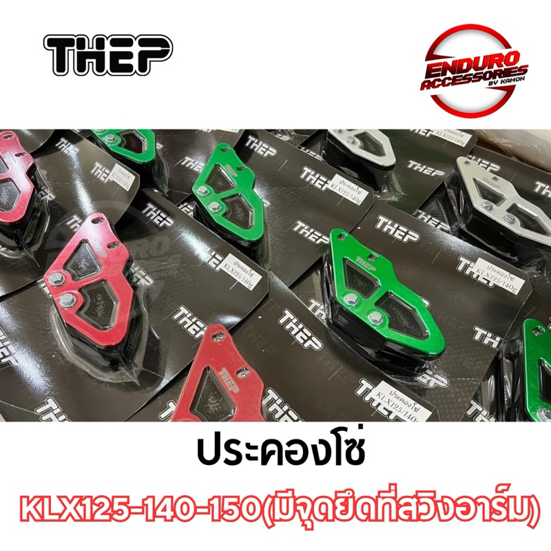 ประคองโซ่ KLX125-140-150 (สำหรับรถที่มีจุดยึดที่สวิงอาร์มแล้ว)