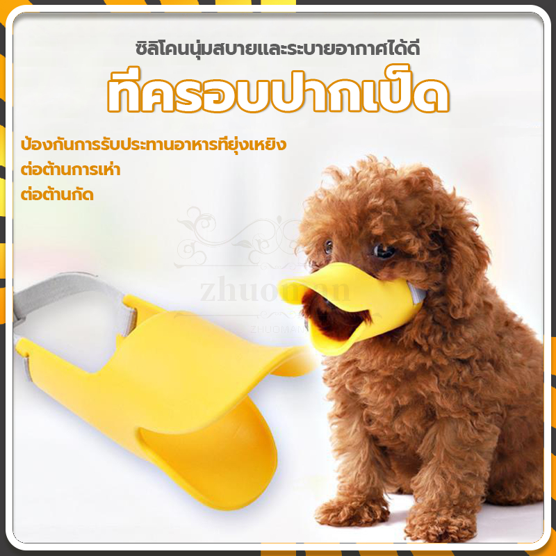 ตะกร้อครอบปากสุนัข ปากเป็ดหมา ทำให้สัตว์เลี้ยงของคุณไม่ให้กัดกินอาหารตามท้องถนนหรือเลียแผล