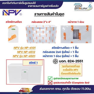 NPV ชุด สวิตช์ ปลั๊ก กราวด์ ม่านนิรภัย เต้ารับ ไฟฟ้า พร้อมหน้ากาก และบล็อคลอย รุ่นใหม่ 2x4 หน้ากาก 1-3 ช่อง