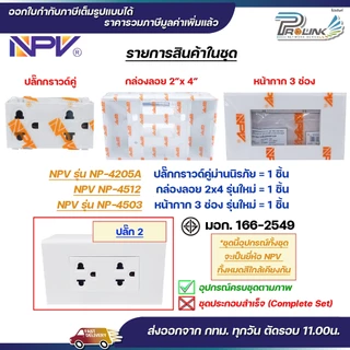 NPV ชุด สวิตช์ ปลั๊ก กราวด์ ม่านนิรภัย เต้ารับ ไฟฟ้า พร้อมหน้ากาก และบล็อคลอย รุ่นใหม่ 2x4 หน้ากาก 1-3 ช่อง