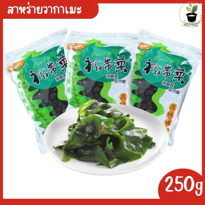 สาหร่ายวากาเมะอบแห้งขนาด250กรัม สาหร่ายทะเล สินค้ามีพร้อมส่ง thumbnail 3