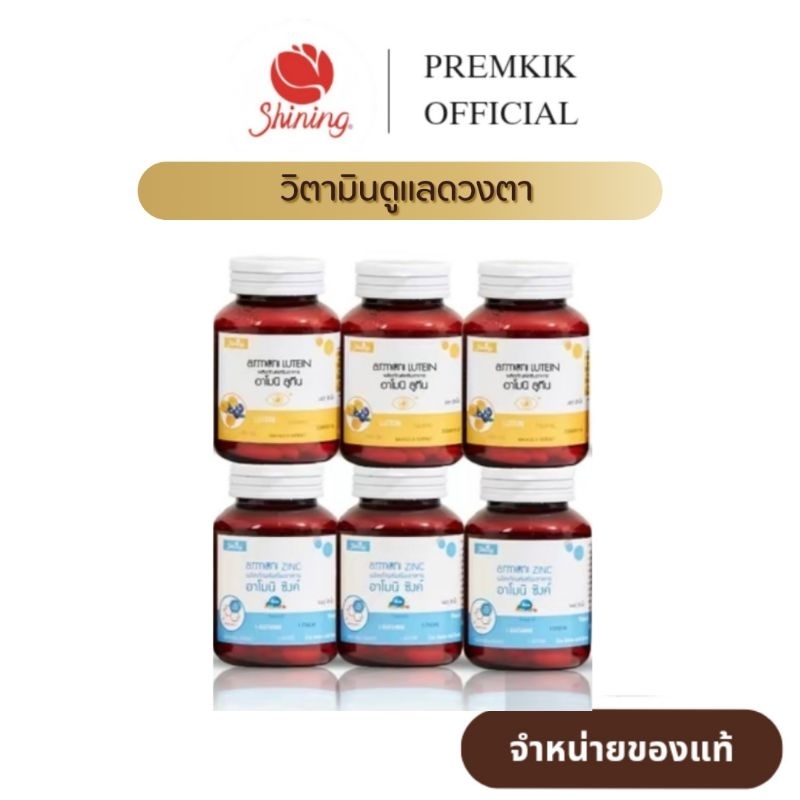 ( เซ็ต 6 กระปุก ทานได้ 1 เดือนครึ่ง ) อาโมนิลูทีน Armoni Lutein อาโมนิซิงค์ Armoni Zinc วิตามินดูแลดวงตา
