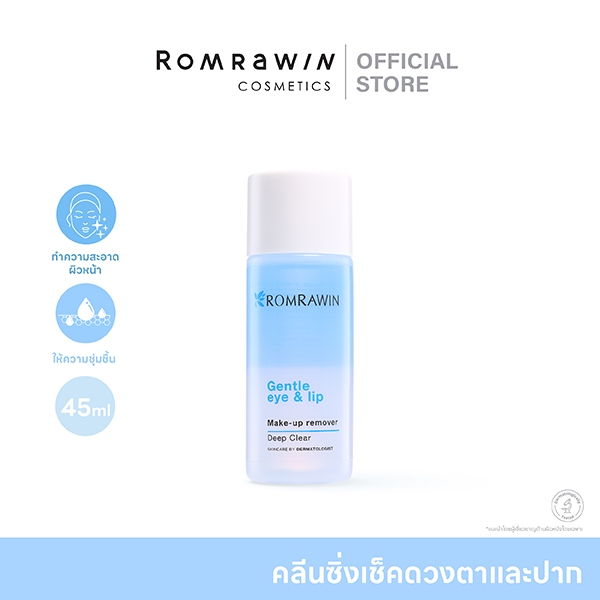 ROMRAWIN GENTLE EYE & LIP MAKE UP REMOVER 45ML.ผลิตภัณฑ์ทำความสะอาดรอบดวงตาและริมฝีปาก