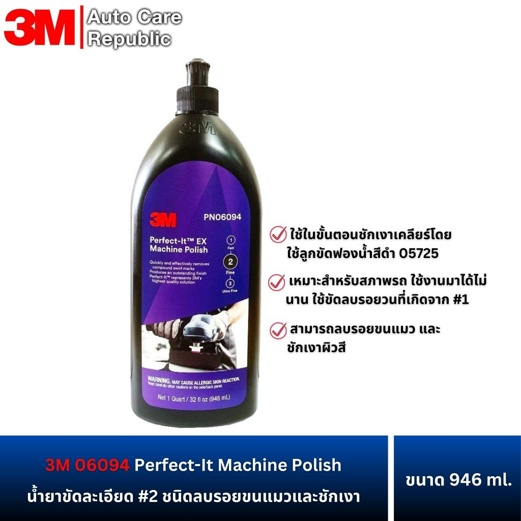 3M 06094 Perfect-It Machine Polish 6094 น้ำยาขัดละเอียด #2 ชนิดลบรอยขนแมวและชักเงา