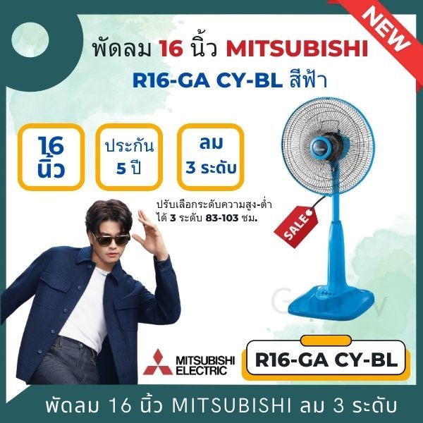 MITSUBISHI พัดลมสไลด์ 16 นิ้ว รุ่น R16-GA CY-BL สีฟ้า รับประกัน 5 ปี
