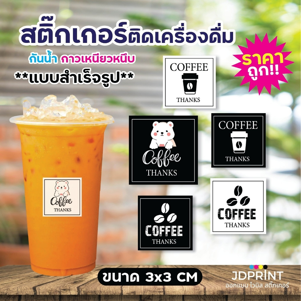 ***สติ๊กเกอร์เครื่องดื่ม ฉลากสินค้า COFFEE ร้านน้ำ ร้านชากาแฟ ฉลากติดขวด กันน้ำ 100% สำเร็จรูป ขนาด 