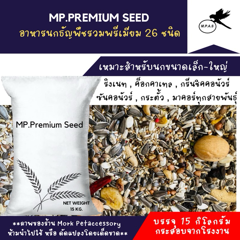 MP.Premium Seed ธัญพืชสำหรับนกแก้วทุกสายพันธุ์ ธัญพืชพรีเมียมมากกว่า 26 ชนิด บรรจุ 15 kg. ราคา ถูกที่สุด ดีลบีเคเค รูปภาพหลัก