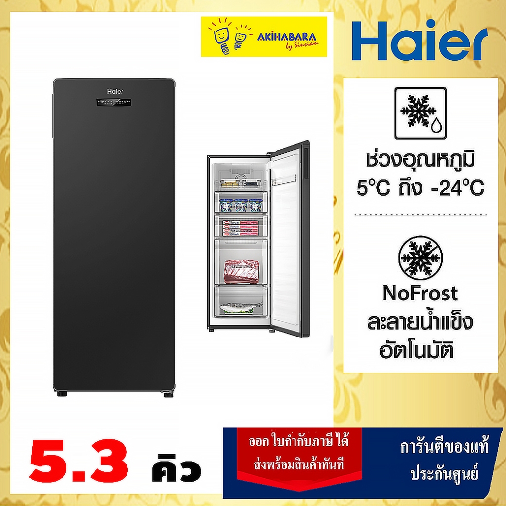 HAIER ( Vertical Freezer ) ตู้แช่แนวตั้ง 2 ระบบ รุ่นสินค้า BD-151B | BD151 | BD151B ขนาด 5.3 คิว