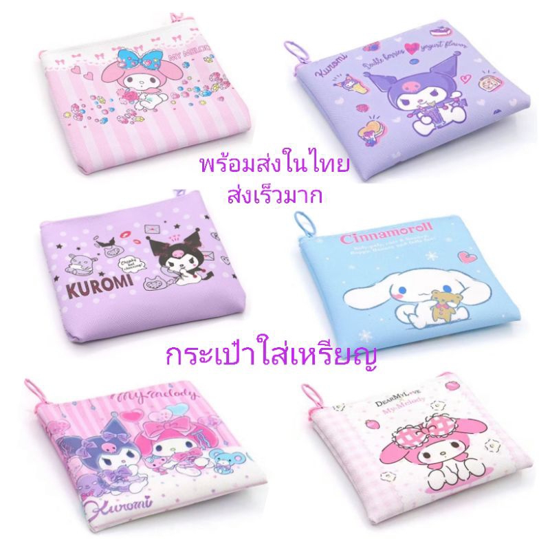 กระเป๋าใส่เหรียญลายการ์ตูนซาริโอ้ คุโรมิ มายเมโลดี้ ชินนาม่อน