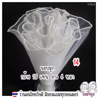 4หลา รามี่ ผ้าห่อช่อดอกไม้ ห่อช่อดอกไม้ ผ้าริ้วๆใช้ตกแต่งช่อดอกไม้ ผ้าริ้วขอบทอง ขอบมุก ตาข่ายห่อช่อ