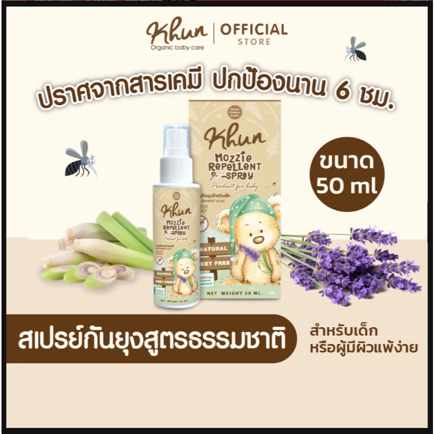 (ล็อตใหม่ )KHUN คุน สเปรย์กันยุงสำหรับเด็ก สูตรธรรมชาติ อ่อนโยน ปลอดสาร No Deet ขนาด 50 ml. เด็กแรกเกิด