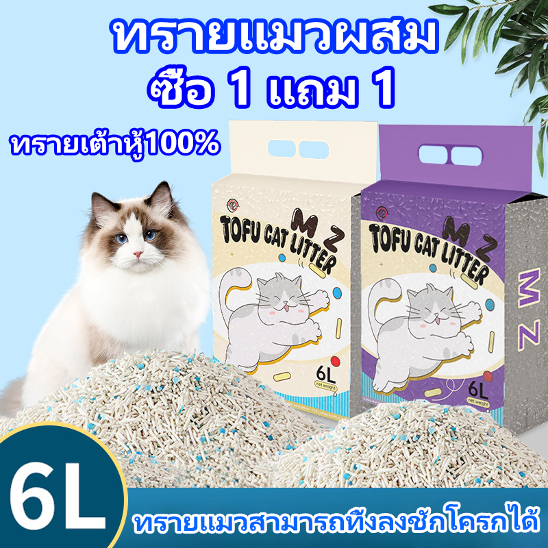 【MZ ซื้อ 1 แถม 1】พร้อมส่งทรายแมว6ลิตร ทรายเต้าหู้ ทรายเบนโทไนท์ ทรายแมวผสม ผลิตจากกากถั่วเหลืองธรรมช