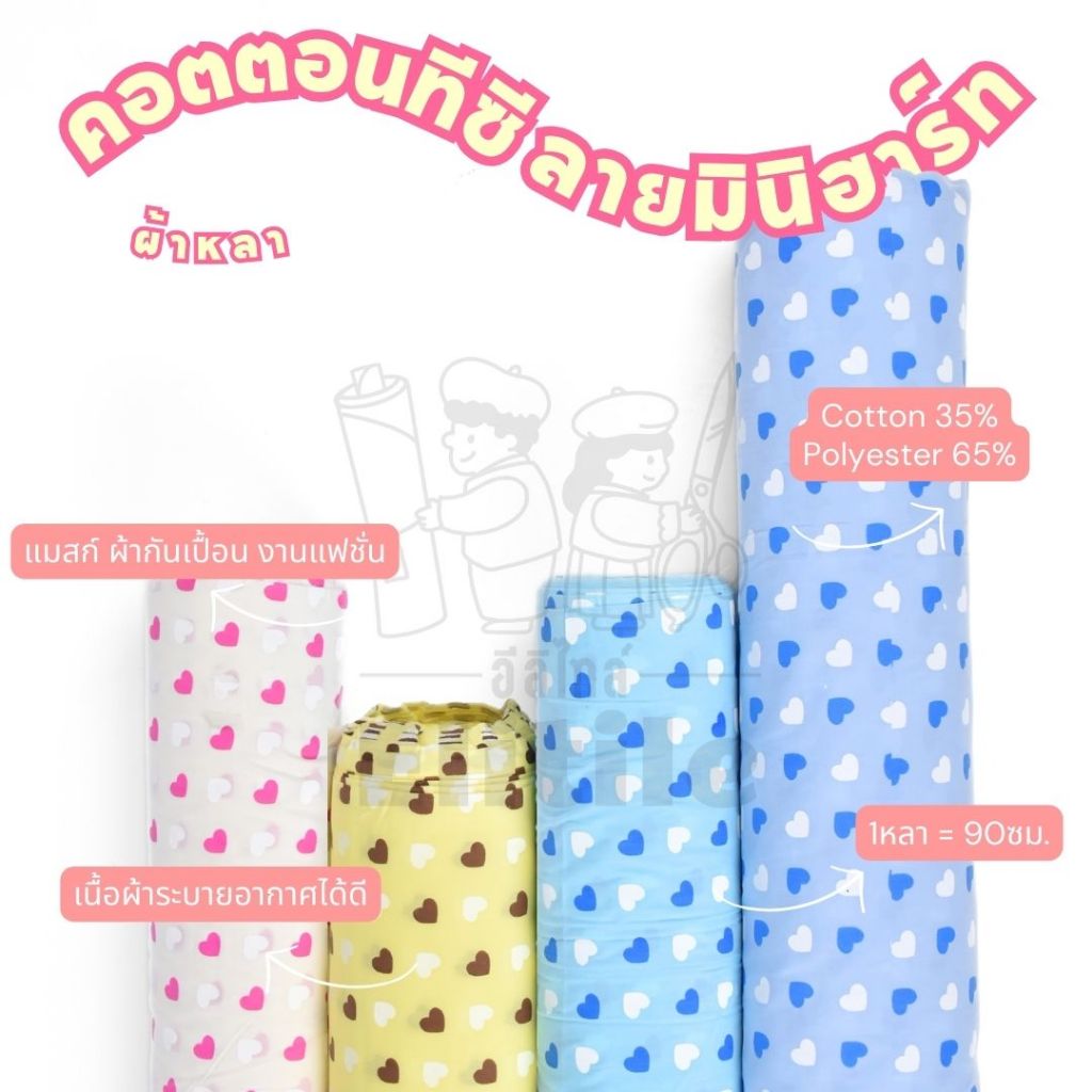 คอตตอนทีซี พิมพ์ลายมินิฮาร์ท หน้ากว้าง 45 นิ้ว ผ้า เมตร