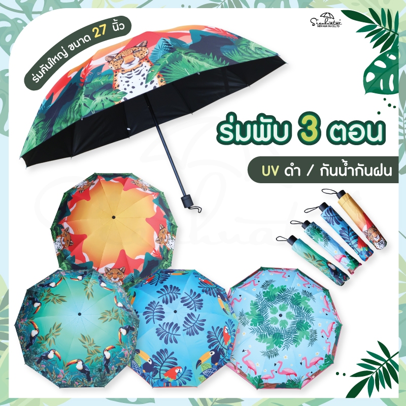 Sienhuatai Umbrella ร่มพับ 3 ตอน  ขนาดใหญ่พิเศษ 27 นิ้ว กางได้ 1-2 ท่าน เคลือบ UVสีดำ 10 ก้าน ลายกราฟฟิก แอมะซอน