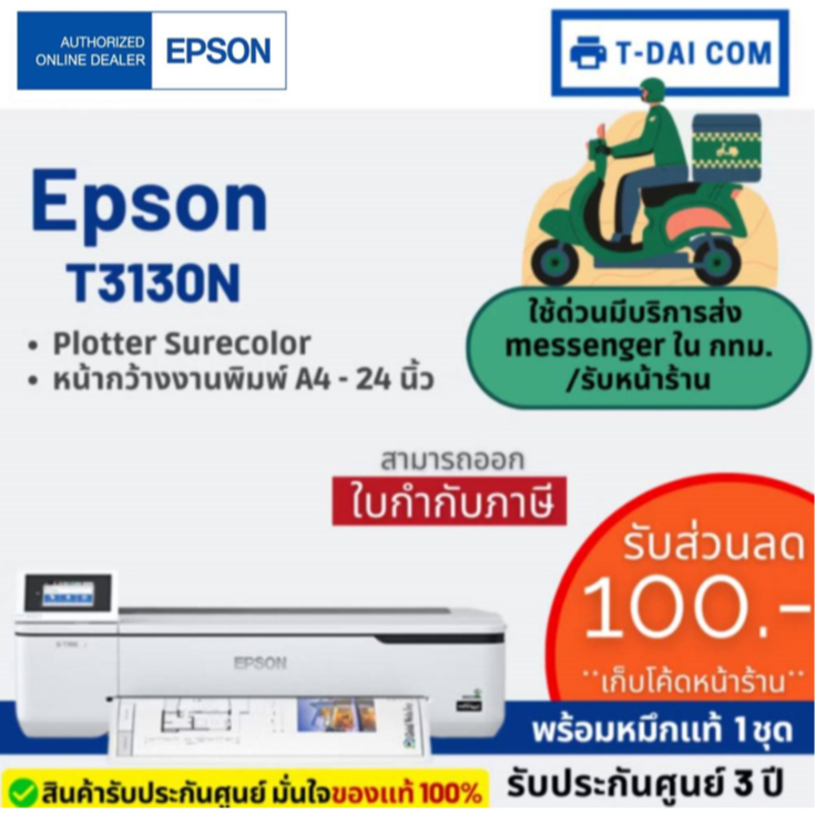 Epson Printer Plotter Surecolor SC-T3130N หน้ากว้าง24 นิ้ว ขนาดA1 หมึกกันน้ำทุกสี รับประกัน3ปี