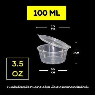 P 1oz/2.5oz/1.5oz/3.5oz (แพ็ค 50 ใบ)ถ้วยพลาสติกใส่น้ำจิ้ม แบบถ้วยกลม พร้อมฝา