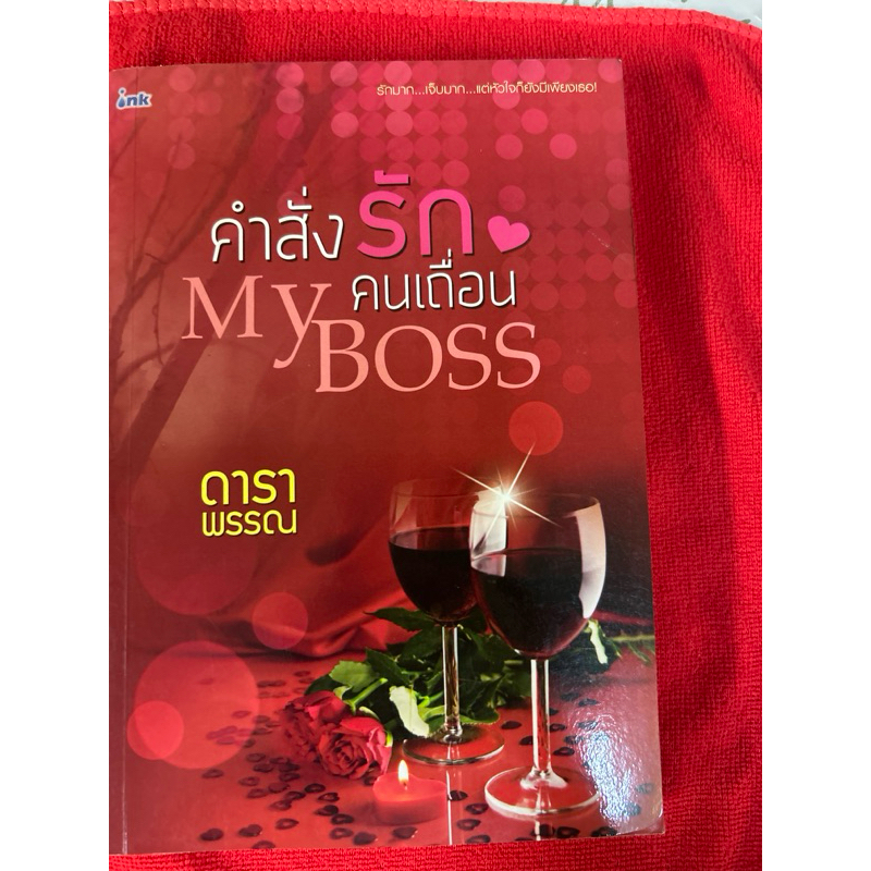คำสั่งรักคนเถื่อน  my boss