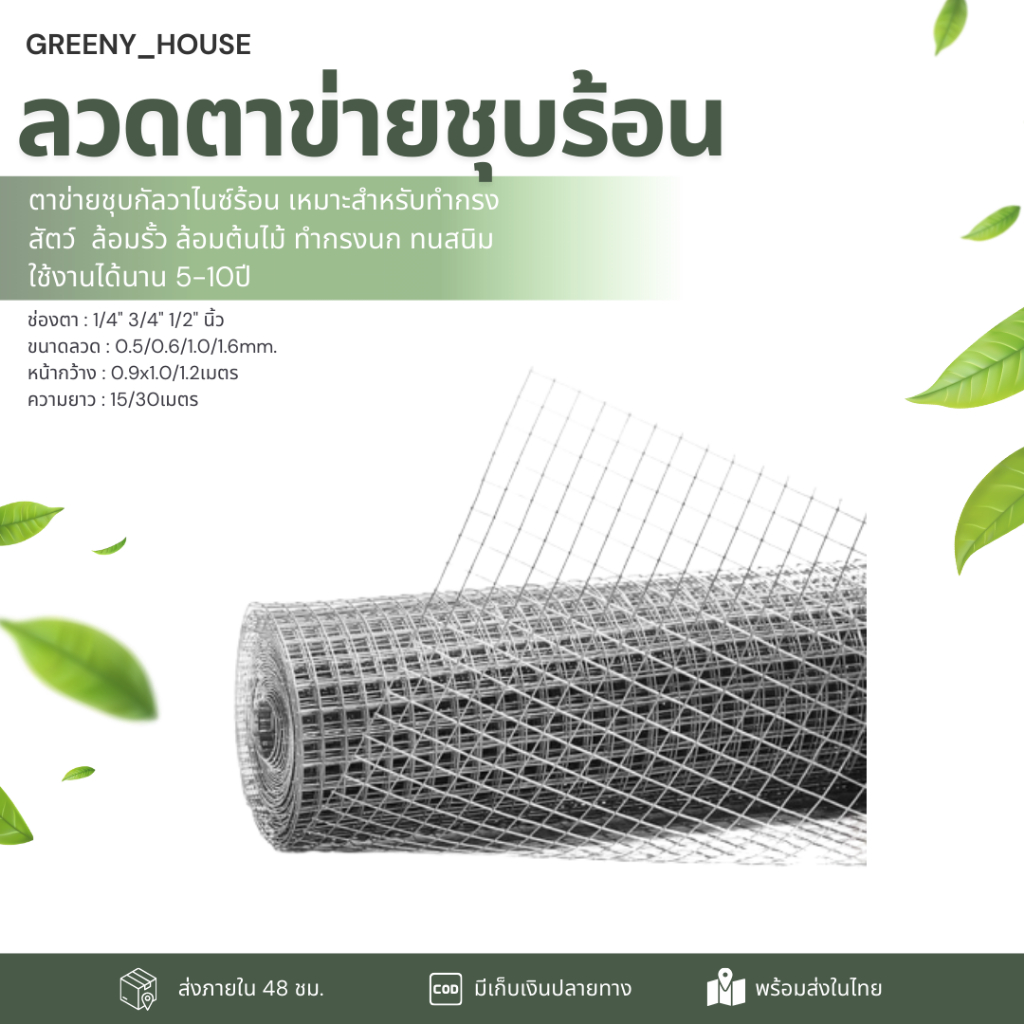ตาข่ายชุบร้อน (ช่องตา1/4" 3/4" 1/2") 15/30เมตร กันงูได้ ลวดตะแกรง ตาข่ายกรงไก่ ตะแกรงกรงนก ตะแกรงล้อมรั้ว ตาข่ายกรงไก่