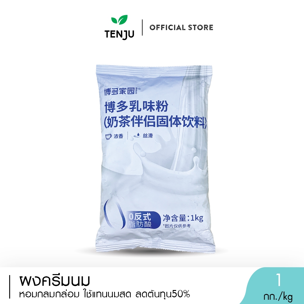 Tenju ผงครีมนม 1 กิโลกรัม ครีมเทียม ครีมเมอร์ Milkmate Milky Cream Powder (ตรา เทนจู)