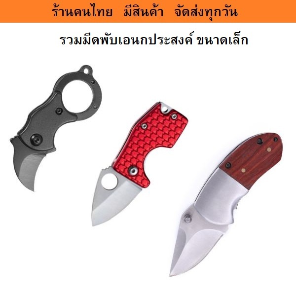 รวมมีดพับเอนกประสงค์ ขนาดเล็ก เหมาะห้อยพวงกุญแจ มีสินค้า พร้อมส่ง