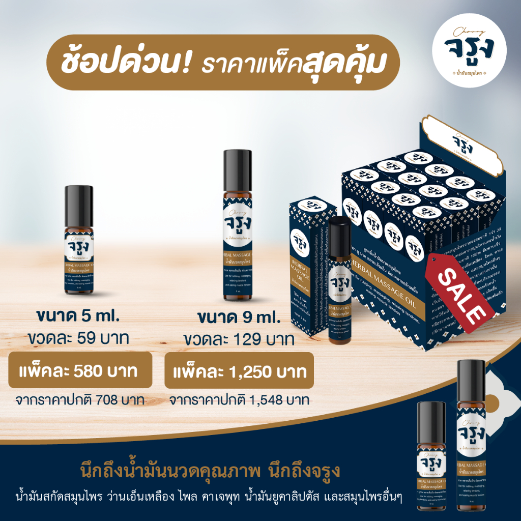 Chrung จรูง น้ำมันนวดสมุนไพร