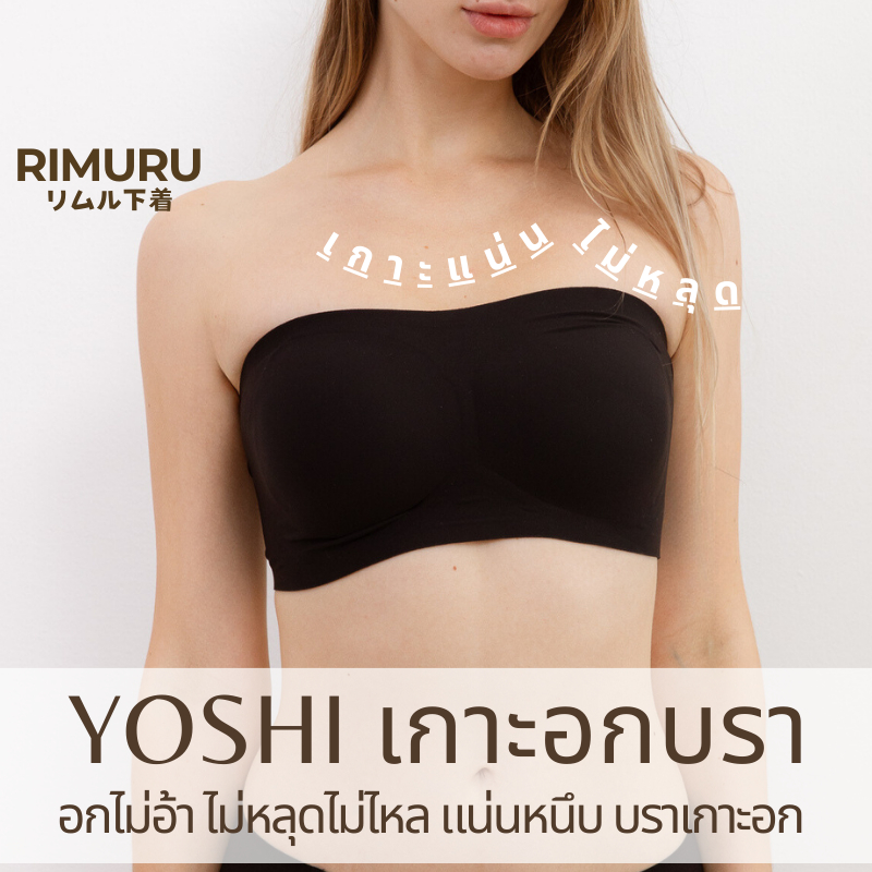 YOSHI BRA บราเกาะอกเจลลี่ เกาะแน่นไม่หลุด ไร้ขอบ ไร้โครง เต็มคัพ Rimuru แบรนด์แท้จากญี่ปุ่น ใส่สบาย
