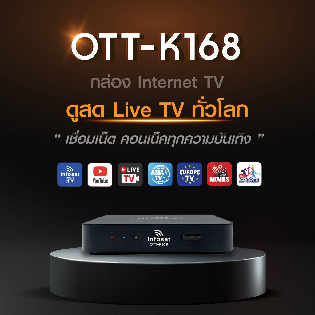 กล่องอินเตอร์เน็ตทีวี INFOSAT OTT-K168 + เสา Wifi V5