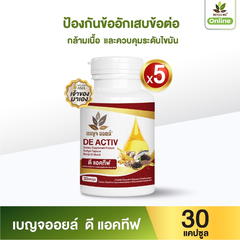 เบญจออยล์ ดี แอคทีฟ 30 แคปซูล แพ็ค 5 กระปุก